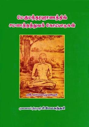 மேருமந்தரபுராணத்தில் சமணத்தத்துவக்கோட்பாடுகள் | Merumantara Puranattin Camana Tattuvak